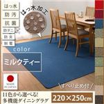 ラグマット 220×250cm【familia】ミルクティー 15色から選べる!撥水・防汚・防ダニ・抗菌・防炎・制電機能付きダイニングラグ【familia】ファミリア
