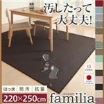 ラグマット 220×250cm【familia】ライトブラウン 15色から選べる!撥水・防汚・防ダニ・抗菌・防炎・制電機能付きダイニングラグ【familia】ファミリア