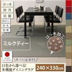 ラグマット 240×330cm【familia】ミルクティー 15色から選べる!撥水・防汚・防ダニ・抗菌・防炎・制電機能付きダイニングラグ【familia】ファミリア