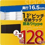 【単品】収納上置 薄型16.5cm【stack】上置き幅128cm(扉ありタイプ) ダークブラウン 1cmピッチ収納ラック 【stack】スタック
