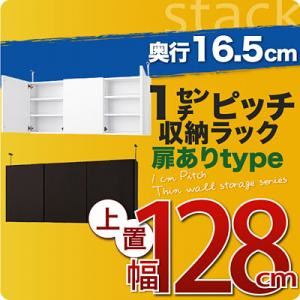 【単品】収納上置 薄型16.5cm【stack】上置き幅128cm(扉ありタイプ) ホワイト 1cmピッチ収納ラック 【stack】スタック