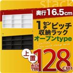 【単品】収納上置 薄型16.5cm【stack】上置き幅128cm ダークブラウン 1cmピッチ収納ラック 【stack】スタック