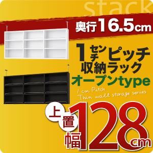 【単品】収納上置 薄型16.5cm【stack】上置き幅128cm ホワイト 1cmピッチ収納ラック 【stack】スタック