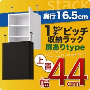 【単品】収納上置 薄型16.5cm【stack】上置き幅44cm(扉ありタイプ) ダークブラウン 1cmピッチ収納ラック 【stack】スタック