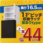 【単品】収納上置 薄型16.5cm【stack】上置き幅44cm(扉ありタイプ) ダークブラウン 1cmピッチ収納ラック 【stack】スタック