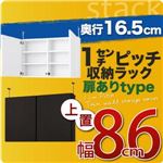 【単品】収納上置 薄型16.5cm【stack】上置き幅86cm(扉ありタイプ) ダークブラウン 1cmピッチ収納ラック 【stack】スタック