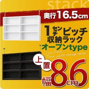 【単品】収納上置 薄型16.5cm【stack】上置き幅86cm ダークブラウン 1cmピッチ収納ラック 【stack】スタック