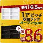 【単品】収納上置 薄型16.5cm【stack】上置き幅86cm ホワイト 1cmピッチ収納ラック 【stack】スタック