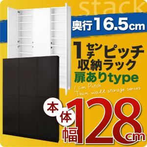 収納ラック 薄型16.5cm【stack】本体幅128cm(扉ありタイプ) ダークブラウン 1cmピッチ収納ラック 【stack】スタック