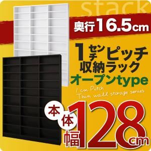 収納ラック 薄型16.5cm【stack】本体幅128cm ホワイト 1cmピッチ収納ラック 【stack】スタック