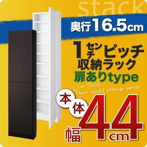 収納ラック 薄型16.5cm【stack】本体幅44cm(扉ありタイプ) ホワイト 1cmピッチ収納ラック 【stack】スタック