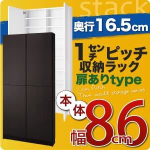 収納ラック 薄型16.5cm【stack】本体幅86cm(扉ありタイプ) ダークブラウン 1cmピッチ収納ラック 【stack】スタック