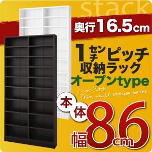 収納ラック 薄型16.5cm【stack】本体幅86cm ダークブラウン 1cmピッチ収納ラック 【stack】スタック