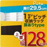 【単品】収納上置 深型29.5cm【pita】上置き幅128cm(扉ありタイプ) ダークブラウン 1cmピッチ収納ラック 【pita】ピタ