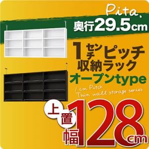 【単品】収納上置 深型29.5cm【pita】上置き幅128cm ホワイト 1cmピッチ収納ラック 【pita】ピタ