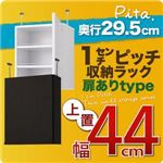 【単品】収納上置 深型29.5cm【pita】上置き幅44cm(扉ありタイプ) ダークブラウン 1cmピッチ収納ラック 【pita】ピタ