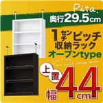 【単品】収納上置 深型29.5cm【pita】上置き幅44cm ダークブラウン 1cmピッチ収納ラック 【pita】ピタ