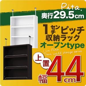 【単品】収納上置 深型29.5cm【pita】上置き幅44cm ホワイト 1cmピッチ収納ラック 【pita】ピタ