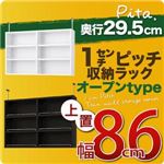 【単品】収納上置 深型29.5cm【pita】上置き幅幅86cm ホワイト 1cmピッチ収納ラック 【pita】ピタ
