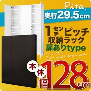 収納ラック 深型29.5cm【pita】本体幅128cm(扉ありタイプ) ホワイト 1cmピッチ収納ラック 【pita】ピタ