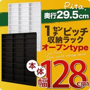 収納ラック 深型29.5cm【pita】本体幅128cm ホワイト 1cmピッチ収納ラック 【pita】ピタ