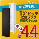 収納ラック 深型29.5cm【pita】本体幅44cm(扉ありタイプ) ホワイト 1cmピッチ収納ラック 【pita】ピタ