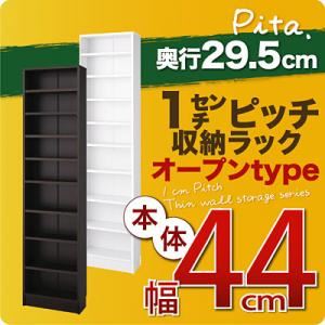 収納ラック 深型29.5cm【pita】本体幅44cm ダークブラウン 1cmピッチ収納ラック 【pita】ピタ