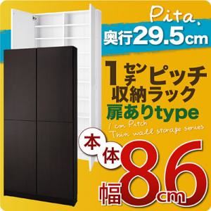 収納ラック 深型29.5cm【pita】本体幅86cm(扉ありタイプ) ホワイト 1cmピッチ収納ラック 【pita】ピタ
