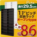 収納ラック 深型29.5cm【pita】本体幅幅86cm ダークブラウン 1cmピッチ収納ラック 【pita】ピタ