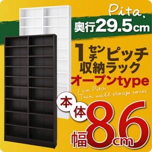 収納ラック 深型29.5cm【pita】本体幅幅86cm ホワイト 1cmピッチ収納ラック 【pita】ピタ