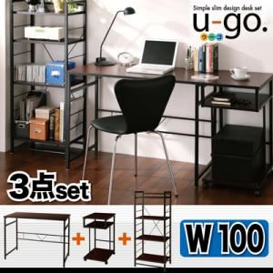 デスク3点セット【u-go.】シンプルスリムデザイン 収納付きパソコンデスクセット 【u-go.】ウーゴ／3点セットBタイプ（デスクW100＋サイドワゴン＋シェルフラック）