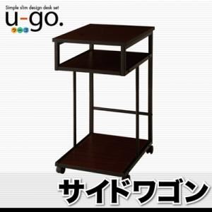 サイドワゴン【u-go.】シンプルスリムデザイン 収納付きパソコンデスクセット 【u-go.】ウーゴ／サイドワゴン単品