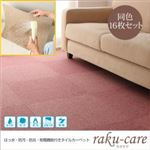タイルカーペット 同色16枚入り【raku-care】ローズ 撥水・防汚・防炎・制電機能付きタイルカーペット【raku-care】ラクケア