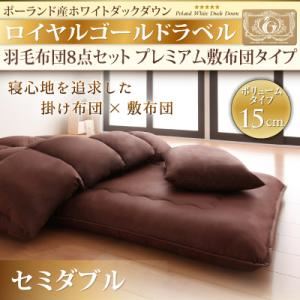 敷布団8点セット セミダブル アイボリー ポーランド産ホワイトダックダウン ロイヤルゴールドラベル 羽毛布団8点セット プレミアム敷布団タイプ ボリュームタイプ