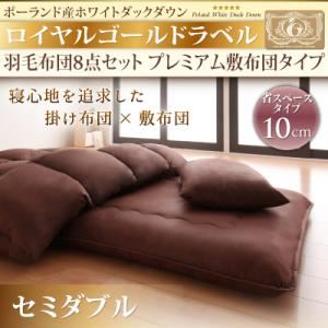 敷布団8点セット セミダブル ブラック ポーランド産ホワイトダックダウン ロイヤルゴールドラベル 羽毛布団8点セット プレミアム敷布団タイプ 省スペースタイプ