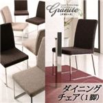 チェア【Granite】ビターブラウン ラグジュアリーモダンデザインダイニングシリーズ【Granite】グラニータ／ダイニングチェア（1脚）