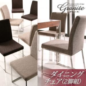 チェア2脚セット【Granite】ビターブラウン ラグジュアリーモダンデザインダイニングシリーズ【Granite】グラニータ／ダイニングチェア（2脚組）