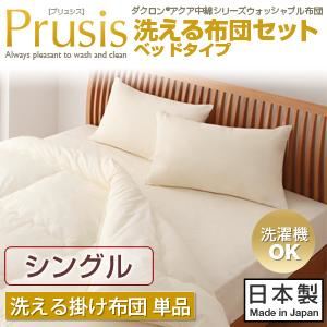 【単品】掛け布団 シングル【Prusis】ダクロン（R）アクア中綿シリーズウォッシャブル布団【Prusis】プリュシス ベッドタイプ 洗える掛け布団単品