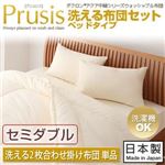 【単品】掛け布団 セミダブル【Prusis】ダクロン（R）アクア中綿シリーズウォッシャブル布団【Prusis】プリュシス ベッドタイプ 洗える2枚合わせ掛け布団単品