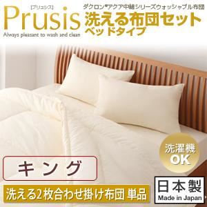【単品】掛け布団 キング【Prusis】ダクロン（R）アクア中綿シリーズウォッシャブル布団【Prusis】プリュシス ベッドタイプ 洗える2枚合わせ掛け布団単品