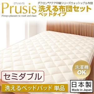 【単品】敷パッド セミダブル【Prusis】ダクロン（R）アクア中綿シリーズウォッシャブル布団【Prusis】プリュシス ベッドタイプ 洗えるベッドパッド単品
