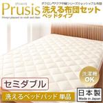 【単品】敷パッド セミダブル【Prusis】ダクロン（R）アクア中綿シリーズウォッシャブル布団【Prusis】プリュシス ベッドタイプ 洗えるベッドパッド単品