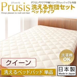 【単品】敷パッド クイーン【Prusis】ダクロン（R）アクア中綿シリーズウォッシャブル布団【Prusis】プリュシス ベッドタイプ 洗えるベッドパッド単品