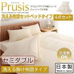 布団4点セット セミダブル【Prusis】ダクロン（R）アクア中綿シリーズウォッシャブル布団【Prusis】プリュシス ベッドタイプ 4点セット 洗える掛け布団タイプ