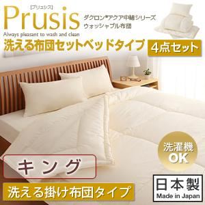 布団4点セット キング【Prusis】ダクロン（R）アクア中綿シリーズウォッシャブル布団【Prusis】プリュシス ベッドタイプ 4点セット 洗える掛け布団タイプ