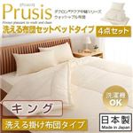 布団4点セット キング【Prusis】ダクロン（R）アクア中綿シリーズウォッシャブル布団【Prusis】プリュシス ベッドタイプ 4点セット 洗える掛け布団タイプ