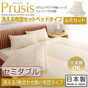 布団4点セット セミダブル【Prusis】ダクロン（R）アクア中綿シリーズウォッシャブル布団【Prusis】プリュシス ベッドタイプ 4点セット 洗える2枚合わせ掛け布団タイプ