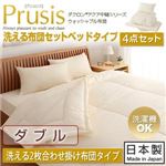 布団4点セット ダブル【Prusis】ダクロン（R）アクア中綿シリーズウォッシャブル布団【Prusis】プリュシス ベッドタイプ 4点セット 洗える2枚合わせ掛け布団タイプ