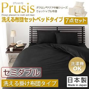 布団7点セット セミダブル【Prusis】ブラック ダクロン（R）アクア中綿シリーズウォッシャブル布団【Prusis】プリュシス ベッドタイプ 7点セット 洗える掛け布団タイプ