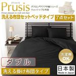 布団7点セット ダブル【Prusis】ブラック ダクロン（R）アクア中綿シリーズウォッシャブル布団【Prusis】プリュシス ベッドタイプ 7点セット 洗える掛け布団タイプ